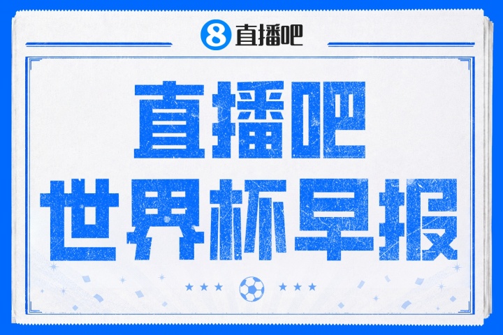 半决赛前夜:欧足联否决VAR罚错人规则,法国西班牙赛前默哀1分钟