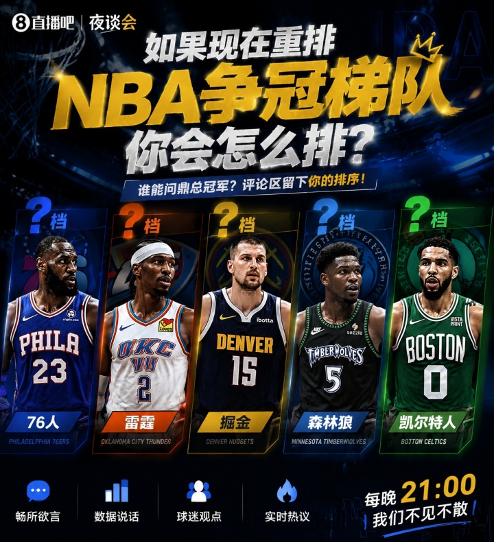 休赛期操作评估:凯尔特人掘金领跑新赛季争冠梯队 休赛期操作评估:凯尔特人掘金领跑新赛季争冠梯队