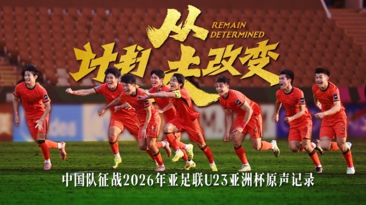 U23国足纪录片《计划从未改变》入围米兰电影节北京站