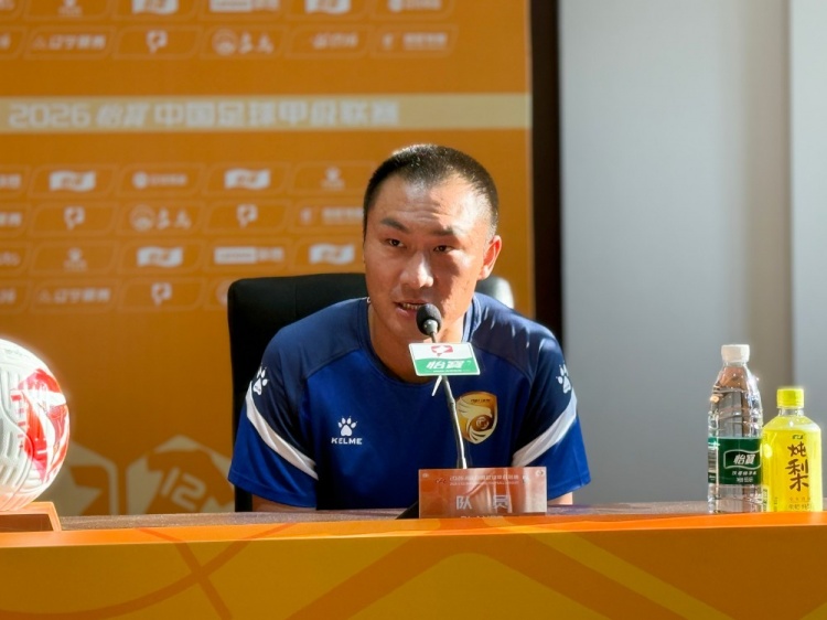 大连鲲城赛前发布会:张耀坤称按计划备战陕西联合 大连鲲城赛前发布会:张耀坤称按计划备战陕西联合