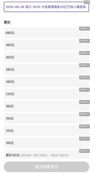 大连英博vs辽宁铁人 11档门票开售即售罄 大连英博vs辽宁铁人 11档门票开售即售罄