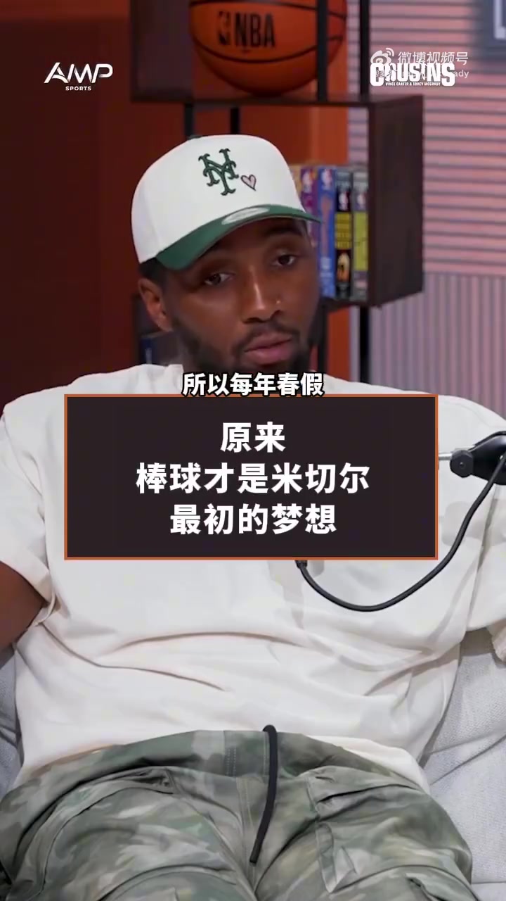 米切尔:棒球才是我最初的梦想 但是高三后受伤了选择了篮球