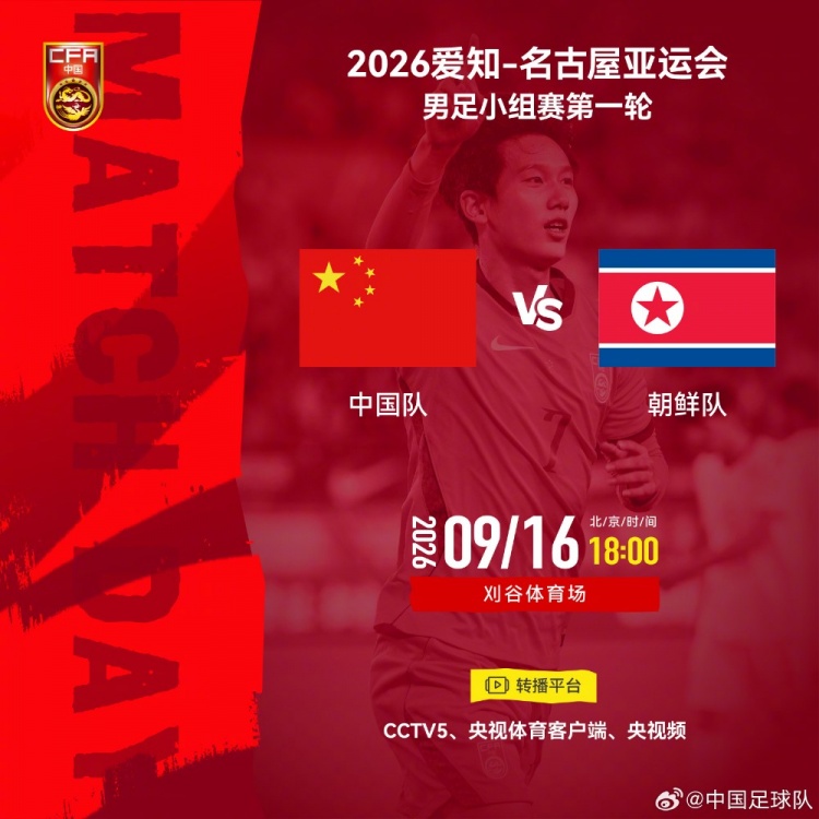 亚运会男足小组赛第一轮：中国队vs朝鲜队，北京时间9月16日18时