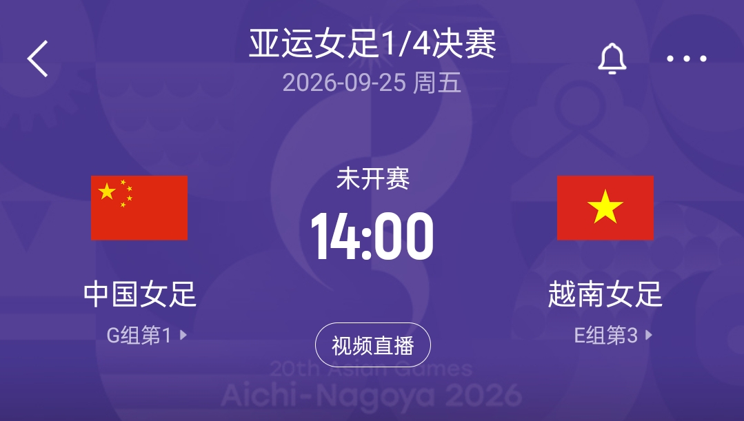 亚运女足1/4决赛对阵：中国战越南 韩国战乌兹别克 中朝同半区