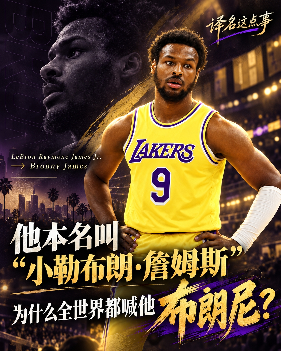 🧐他本名叫“小勒布朗·詹姆斯” 为什么全世界都喊他布朗尼？